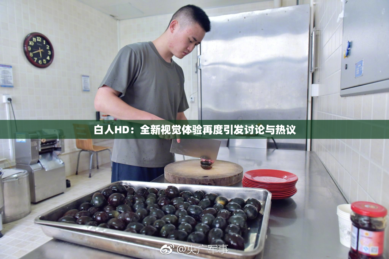 白人HD：全新视觉体验再度引发讨论与热议