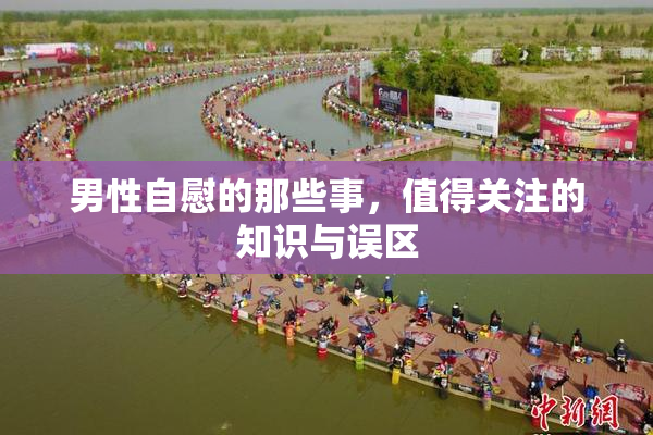 男性自慰的那些事，值得关注的知识与误区