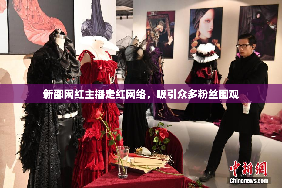 新邵网红主播走红网络，吸引众多粉丝围观
