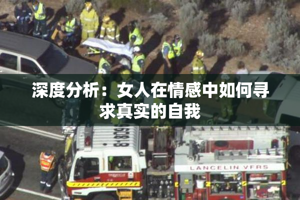 深度分析：女人在情感中如何寻求真实的自我