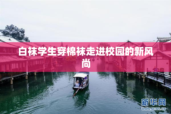 白袜学生穿棉袜走进校园的新风尚