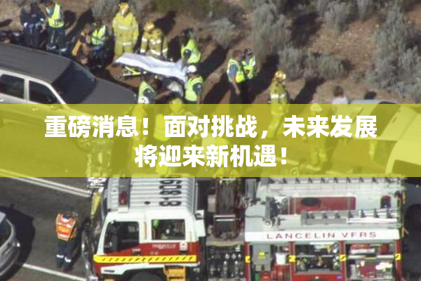 重磅消息！面对挑战，未来发展将迎来新机遇！