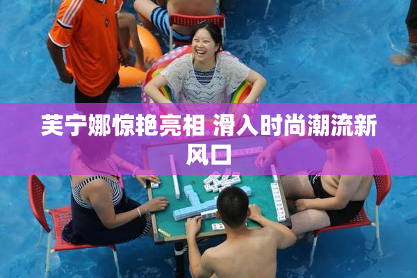 芙宁娜惊艳亮相 滑入时尚潮流新风口