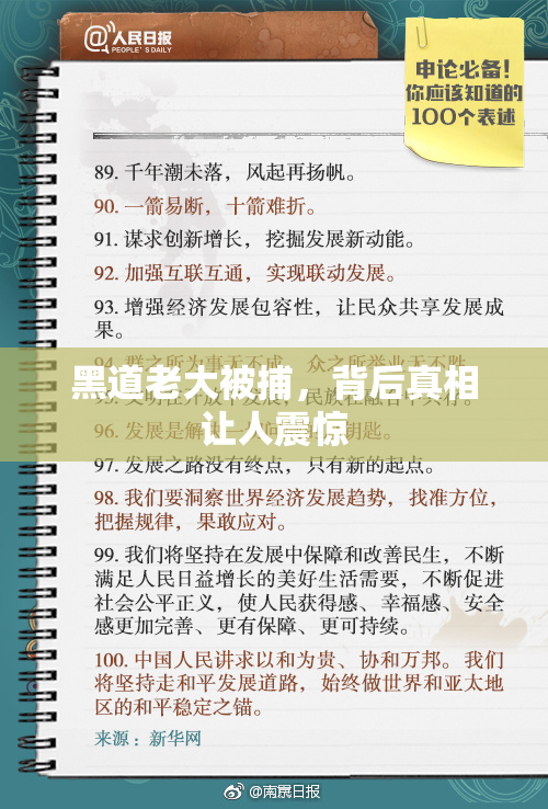 黑道老大被捕，背后真相让人震惊