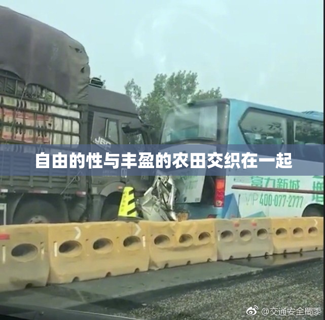 自由的性与丰盈的农田交织在一起