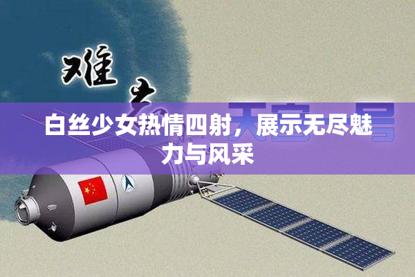白丝少女热情四射，展示无尽魅力与风采