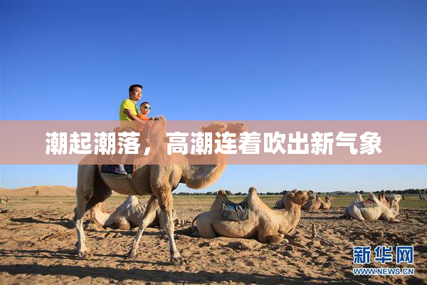 潮起潮落，高潮连着吹出新气象