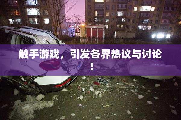 触手游戏，引发各界热议与讨论！
