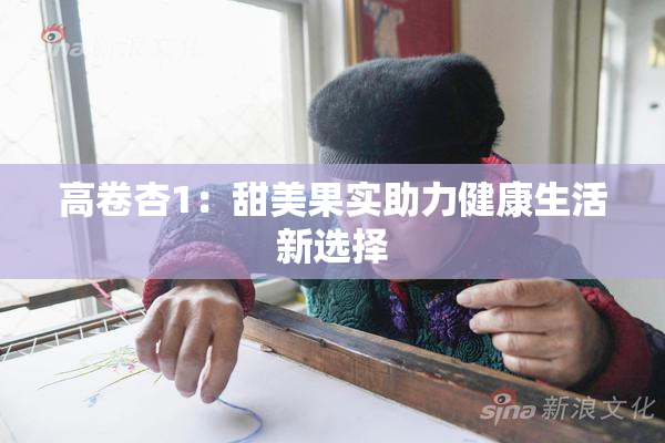 高卷杏1：甜美果实助力健康生活新选择