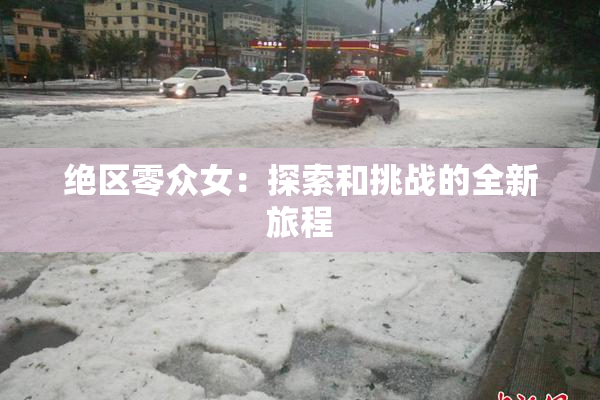 绝区零众女：探索和挑战的全新旅程