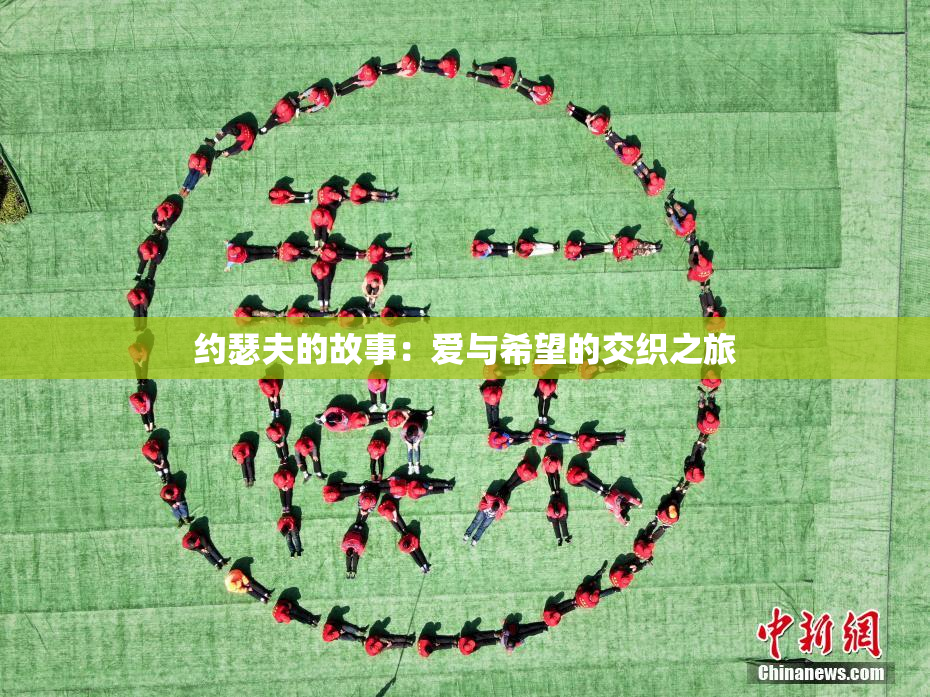 约瑟夫的故事：爱与希望的交织之旅