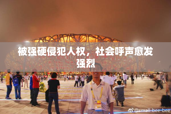 被强硬侵犯人权，社会呼声愈发强烈