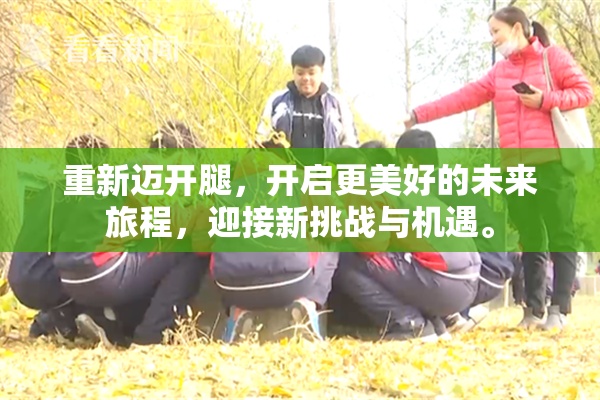 重新迈开腿，开启更美好的未来旅程，迎接新挑战与机遇。