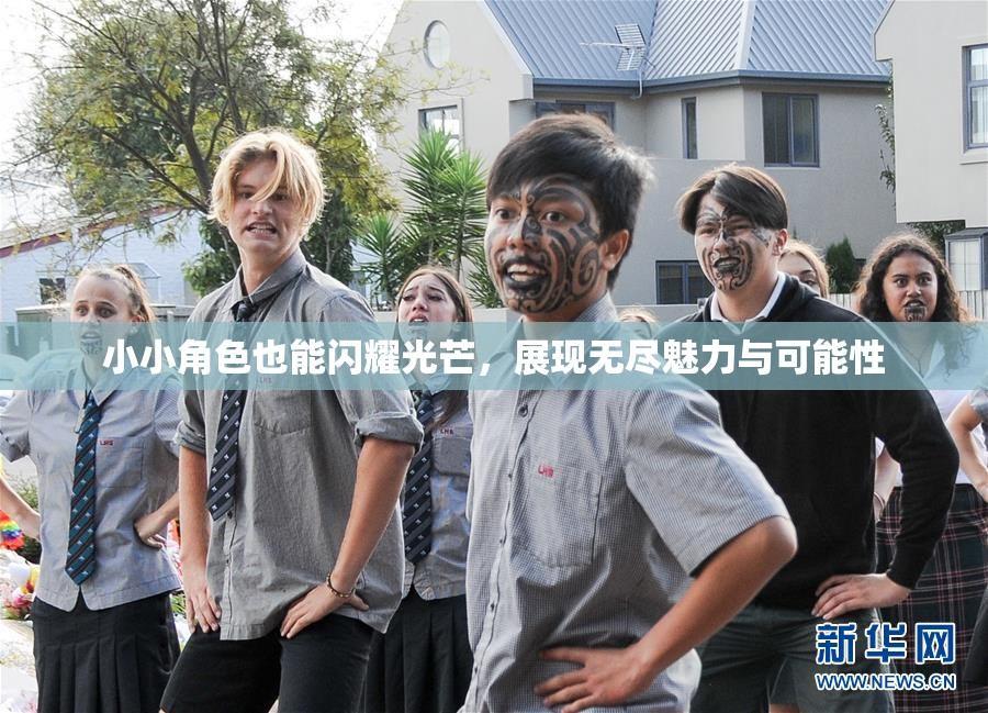 小小角色也能闪耀光芒，展现无尽魅力与可能性