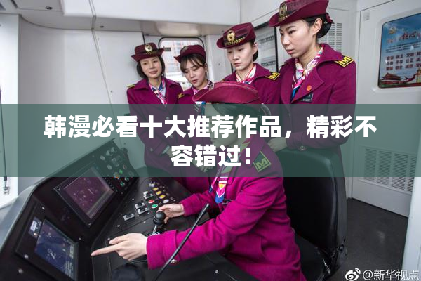 韩漫必看十大推荐作品，精彩不容错过！