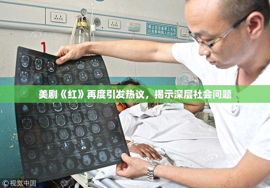 美剧《红》再度引发热议，揭示深层社会问题