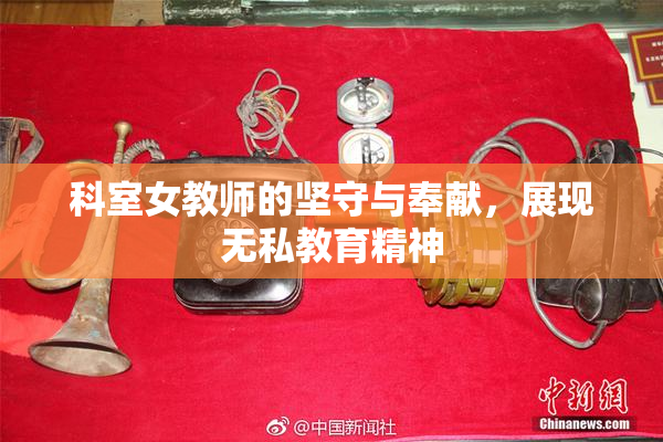 科室女教师的坚守与奉献，展现无私教育精神