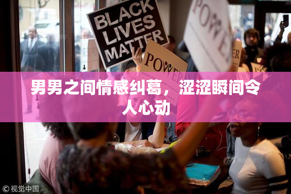 男男之间情感纠葛，涩涩瞬间令人心动