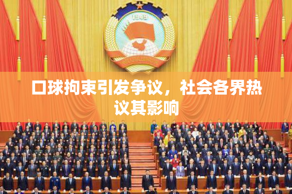 口球拘束引发争议，社会各界热议其影响