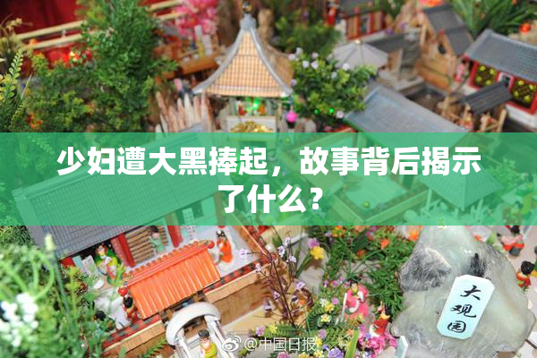 少妇遭大黑捧起，故事背后揭示了什么？
