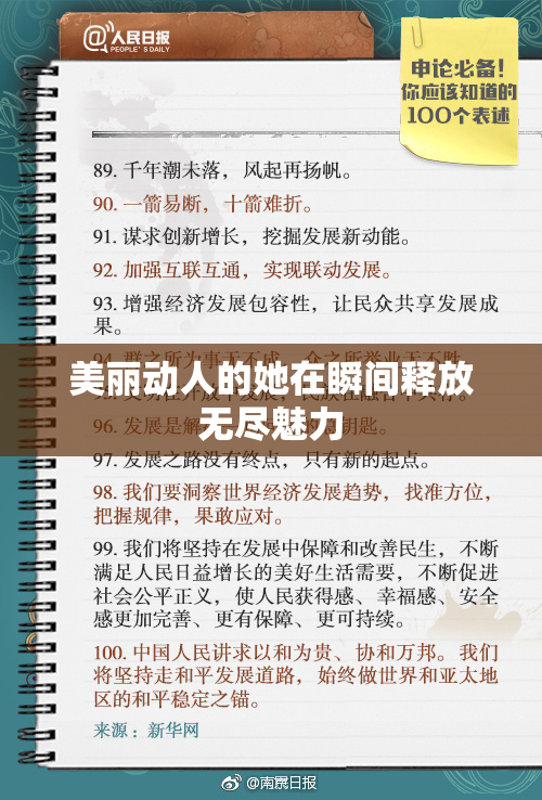 美丽动人的她在瞬间释放无尽魅力