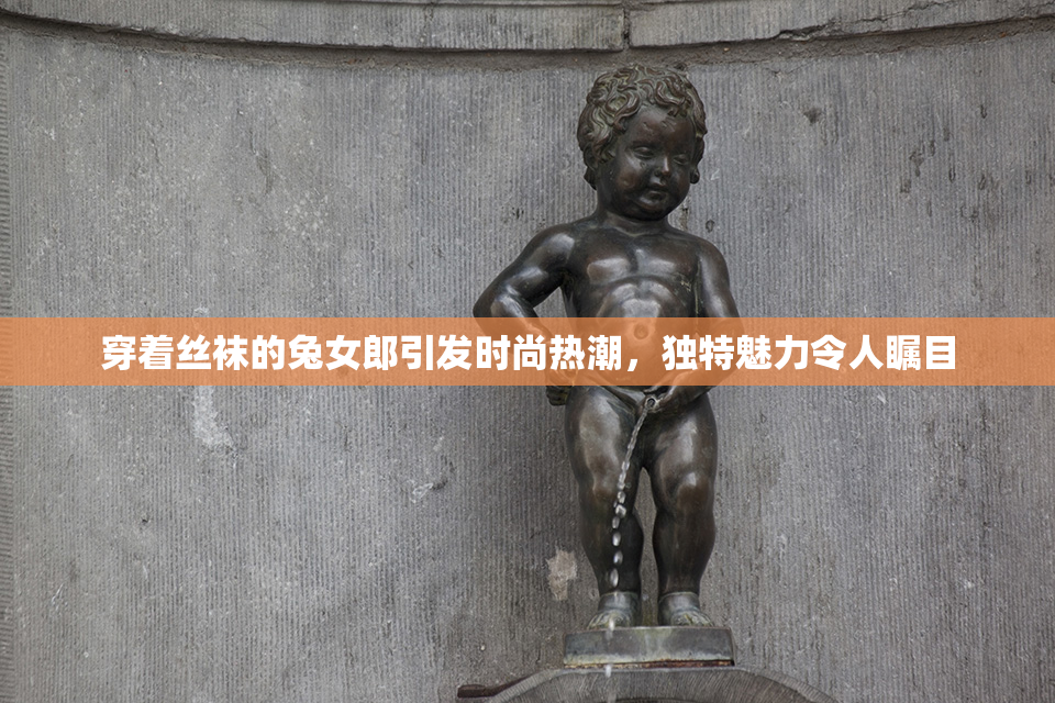 穿着丝袜的兔女郎引发时尚热潮，独特魅力令人瞩目