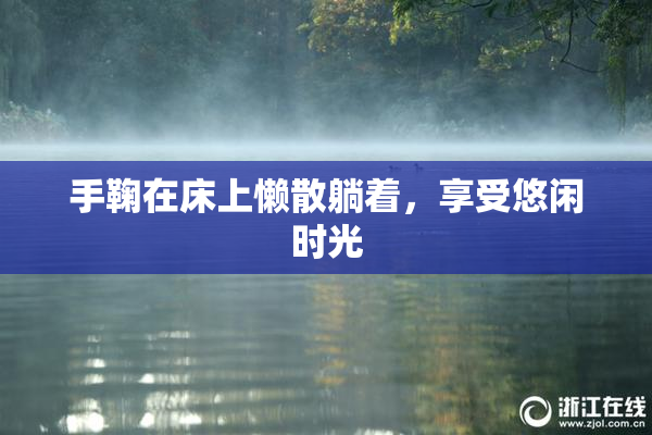 手鞠在床上懒散躺着，享受悠闲时光