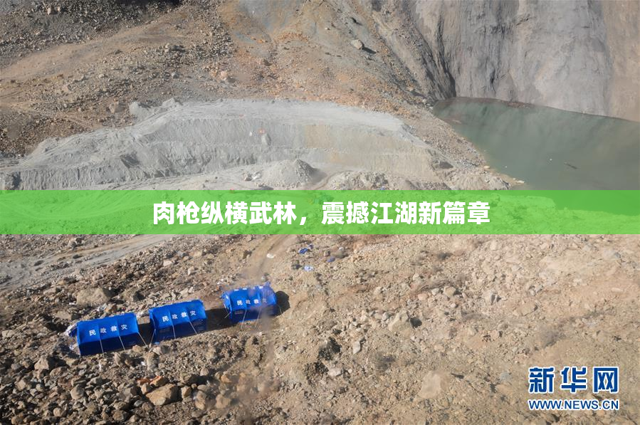 肉枪纵横武林，震撼江湖新篇章