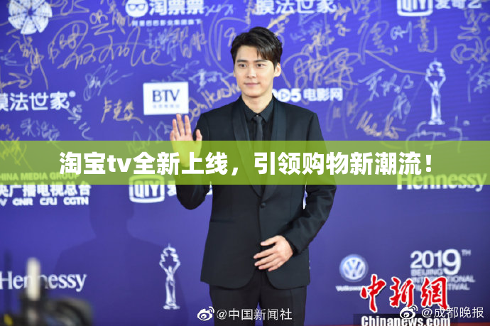 淘宝tv全新上线，引领购物新潮流！