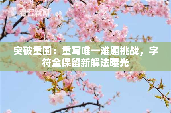 突破重围：重写唯一难题挑战，字符全保留新解法曝光