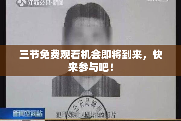 三节免费观看机会即将到来，快来参与吧！