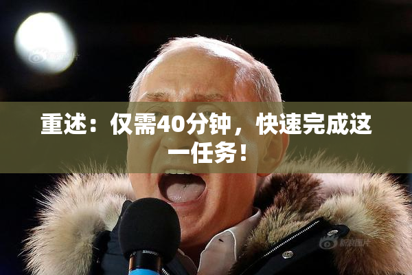 重述：仅需40分钟，快速完成这一任务！
