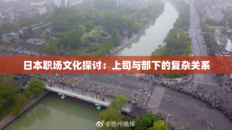 日本职场文化探讨：上司与部下的复杂关系