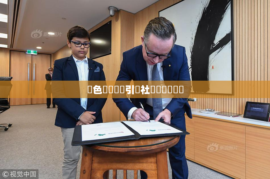 黃色親倫關係引發社會熱議與討論