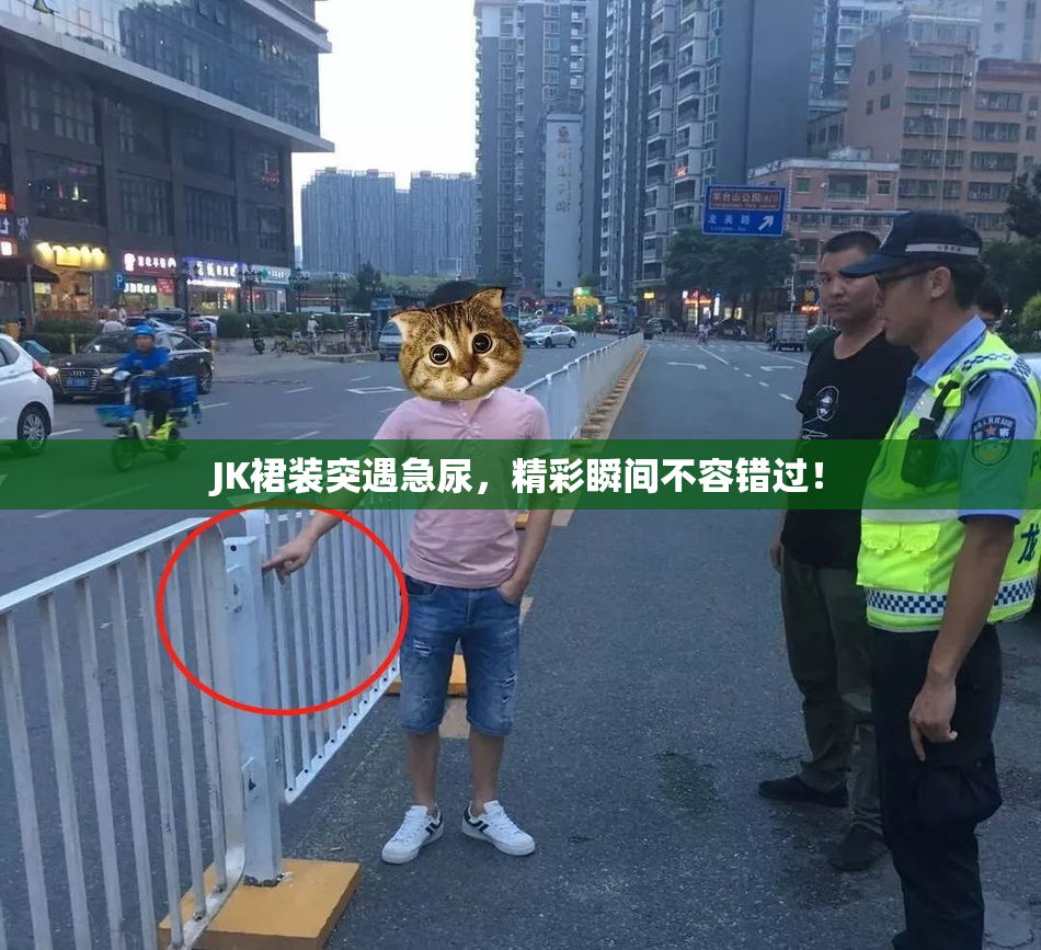 JK裙装突遇急尿，精彩瞬间不容错过！