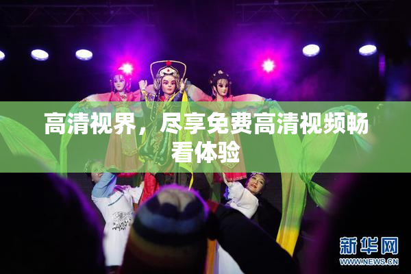 高清视界，尽享免费高清视频畅看体验