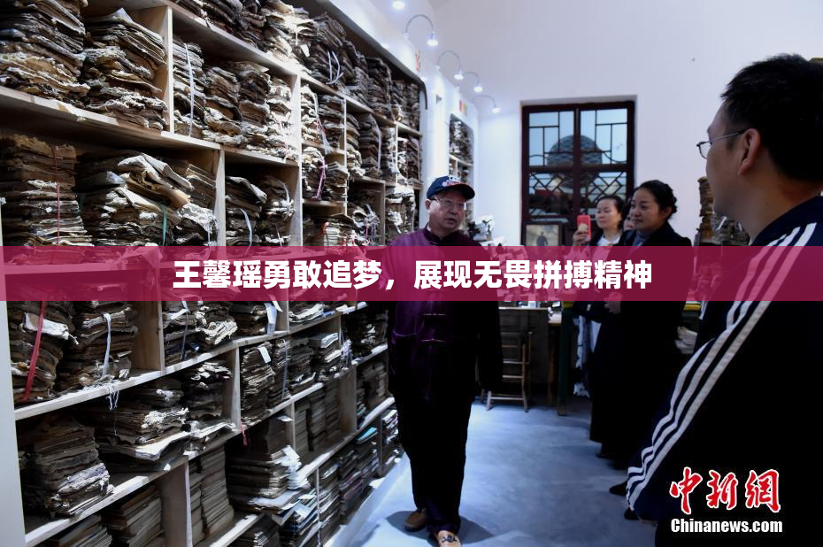 王馨瑶勇敢追梦，展现无畏拼搏精神