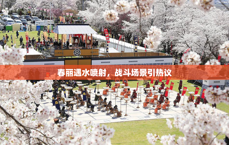 春丽遇水喷射，战斗场景引热议