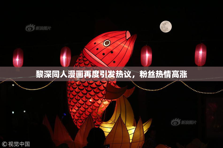 黎深同人漫画再度引发热议，粉丝热情高涨