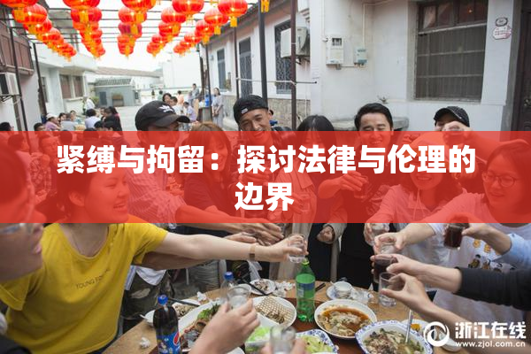 紧缚与拘留：探讨法律与伦理的边界