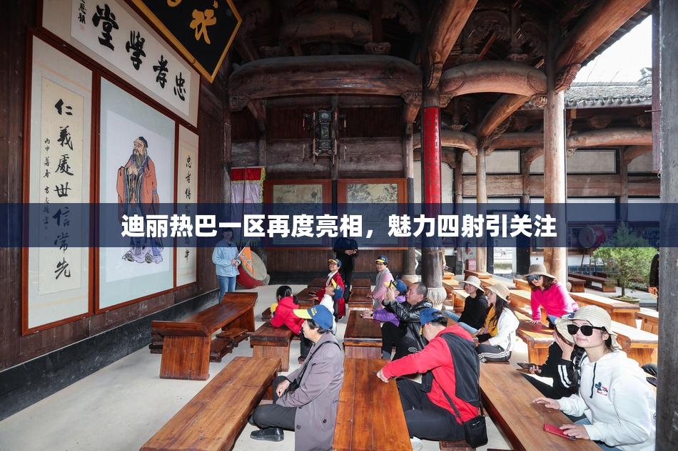 迪丽热巴一区再度亮相，魅力四射引关注