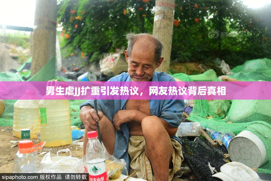 男生虐JJ扩重引发热议，网友热议背后真相