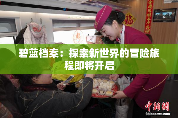 碧蓝档案：探索新世界的冒险旅程即将开启