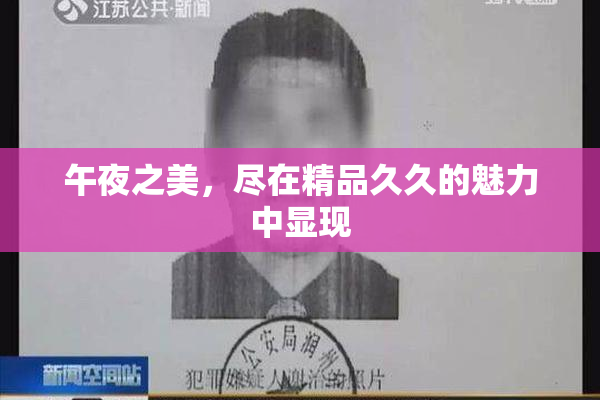 午夜之美，尽在精品久久的魅力中显现