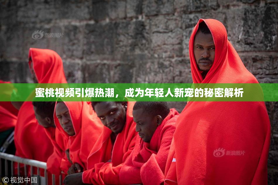 蜜桃视频引爆热潮，成为年轻人新宠的秘密解析