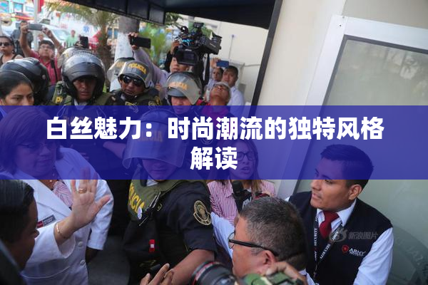 白丝魅力：时尚潮流的独特风格解读