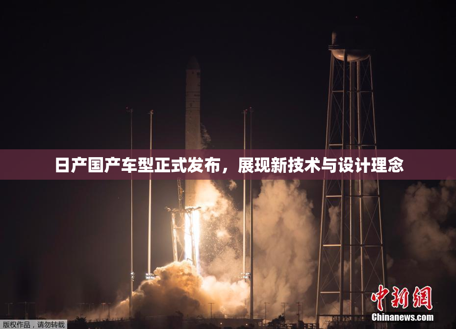 日产国产车型正式发布，展现新技术与设计理念