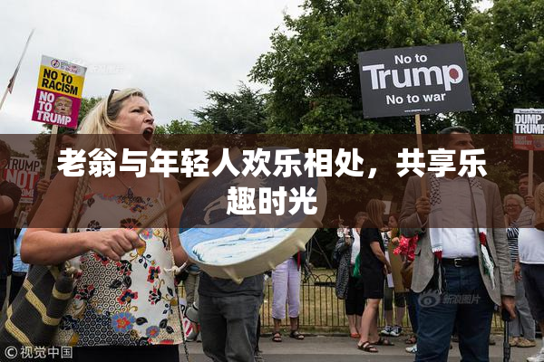 老翁与年轻人欢乐相处，共享乐趣时光