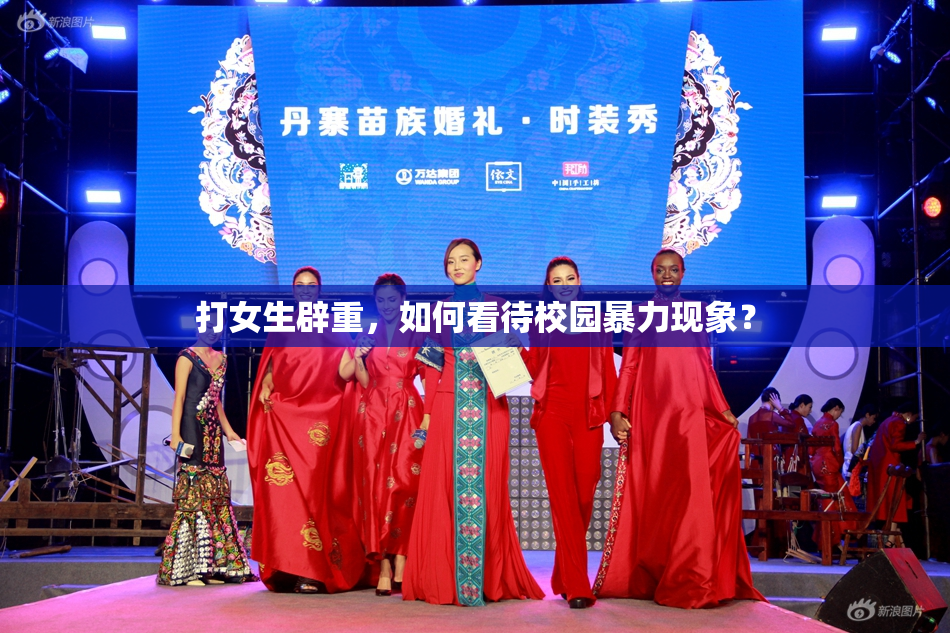 打女生辟重，如何看待校园暴力现象？