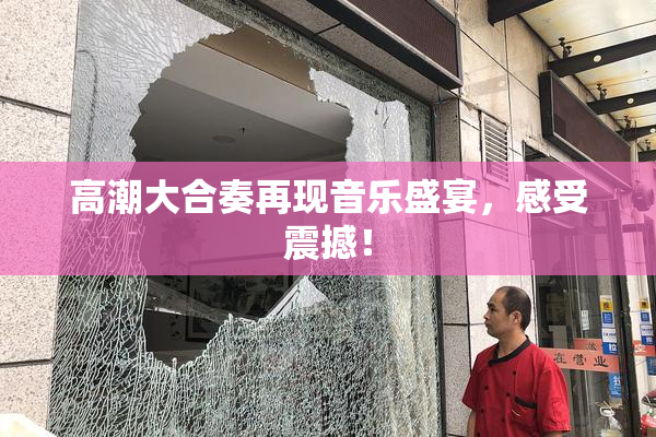 高潮大合奏再现音乐盛宴，感受震撼！